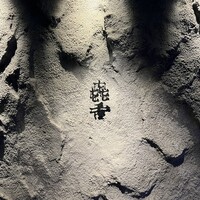 焼肉㐂舌 南船場 - 