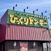 びっくりドンキー 大町店