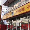 ラーメン福 太平通店