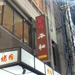 焼肉 平和 - この界隈では王道ですな。