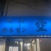 空 鶴橋総本店