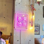 Risotto Cafe 東京基地 - 