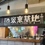 Risotto Cafe 東京基地 - 