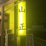 山正 - 