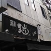 麺屋 丈六 なんば店