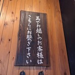 馬肉専門店 馬喰ろう - 外観