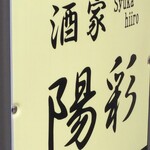 酒家 陽彩 - 