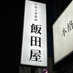 本格大衆焼肉 飯田屋 - 