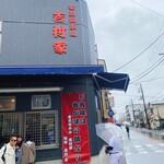 家系総本山 吉村家 - 