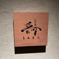 江戸前晋作 - 