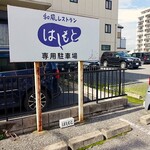 和風レストラン はしもと - 