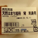 ディオ - 鳥取県産 天然はまち短冊 背 刺身用(養殖) 96g (税抜)398円 ※商品ラベル (2023.10.10)