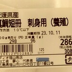 ディオ - 愛媛県産 真鯛短冊 刺身用(養殖) 96g (税抜)286円 ※商品ラベル (2023.10.10)