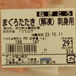 ディオ - まぐろたたき(解凍)刺身用 ねぎとろ 147g (税抜)291円 ※商品ラベル (2023.10.10)