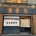 たん右衛門 - 外観