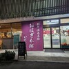 別所温泉 おはぎ本舗 いけだや