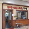 スタミナカレーの店 バーグ 杉田本店