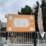 紅茶専門店 和香 - 