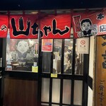 世界の山ちゃん - 