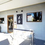 とんかつ 大倉 - 