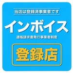 事業者登録店舗なので、領収書発行のときも安心ください♪