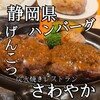 さわやか 静岡瀬名川店