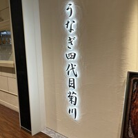 うなぎ四代目菊川 ミッドランドスクエア 名古屋本店 - 