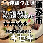 貝出汁沖縄そばキセキ - 