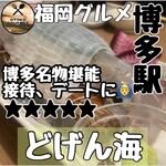玄海の活魚と糸島直送の食 博多居酒屋 どげん海 - 