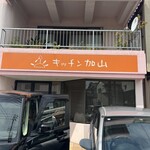 キッチン　加山 - 