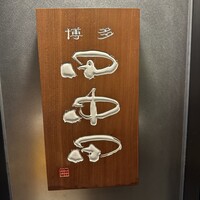 田中田 西麻布店 - 