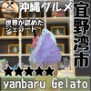 やんばるジェラート 本店