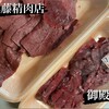 武藤精肉店