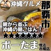 ポーたま 牧志市場店