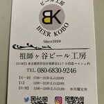 祖師ヶ谷ビール工房 - 