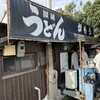 讃岐うどん がもう