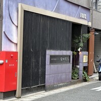 神戸牛炉窯焼ステーキ 雪月風花 北野坂 - 