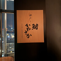 神戸・鮨かねさか - 