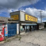 菊谷商店 - 