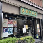 香雲堂本店 - 