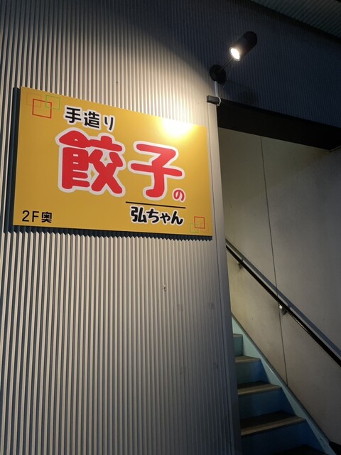 手造り餃子の弘ちゃん - 大曲（居酒屋）の写真