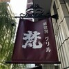 新世界グリル 梵 銀座店