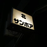 北サンボア - 