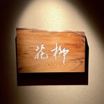 おにく 花柳 - ◎昨年11月に日本橋から銀座へ移転した。