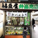 福豆屋 - 店舗外観