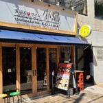 Tempura To Wain Kojima - 広島電鉄立町電停から徒歩3分の「天ぷらとワイン 小島 広島店」さん
                        2021年開業、運営は株式会社 MAGU【2016設立、代表取締役:三野正樹氏(元イタリアンシェフ)、本社:愛知県名古屋市】