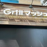 Ｇｒｉｌｌマッシュ - 