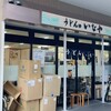 うどんのいなや 自由ヶ丘店