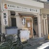Heart Restaurant 安ざわ家 練馬店
