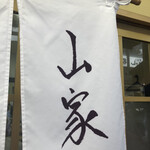 とんかつ山家 - 